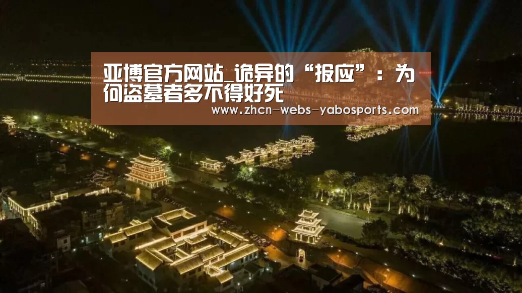 亚博官方网站_诡异的“报应”：为何盗墓者多不得好死