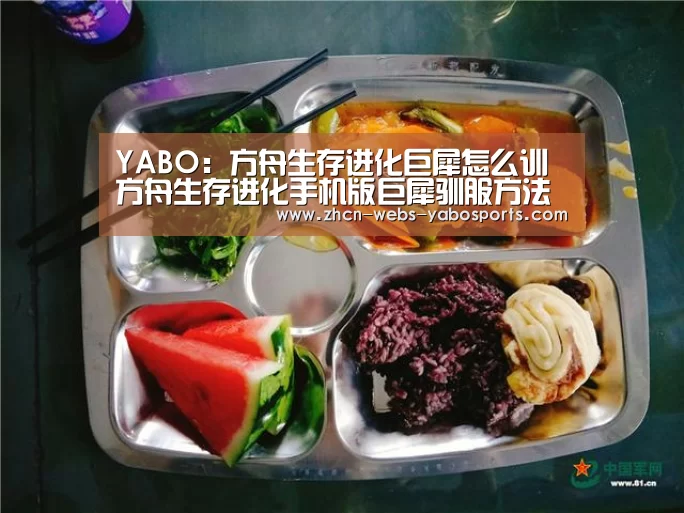 YABO:方舟生存进化巨犀怎么训 方舟生存进化手机版巨犀驯服方法(图2) 亚博