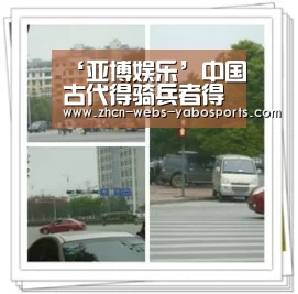‘亚博娱乐’中国古代得骑兵者得天下(图2) ‘亚博娱乐’中国古代得骑兵者得天下(图2)