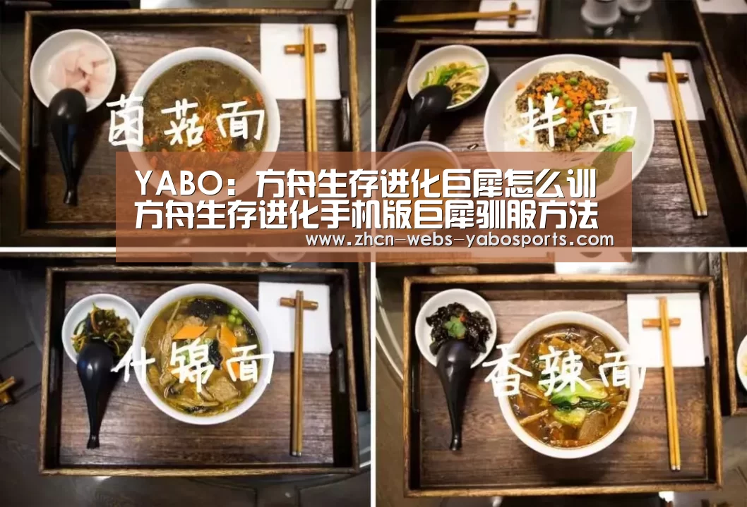 YABO:方舟生存进化巨犀怎么训 方舟生存进化手机版巨犀驯服方法(图3) 亚博官方网站