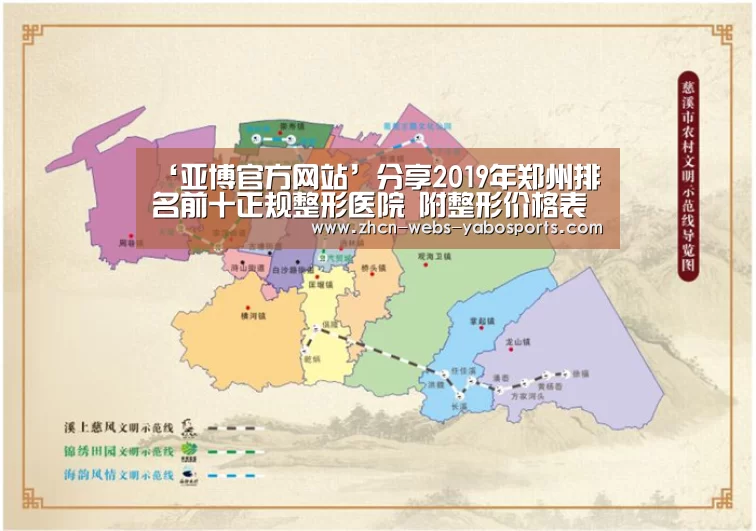 ‘亚博官方网站’分享2019年郑州排名前十正规整形医院 附整