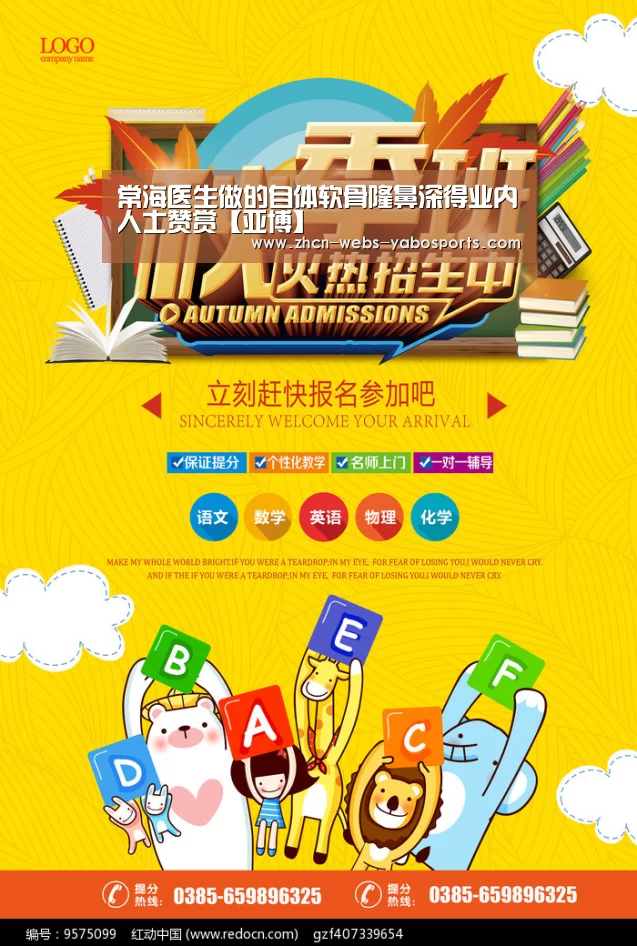 常海医生做的自体软骨隆鼻深得业内人士赞赏【亚博】