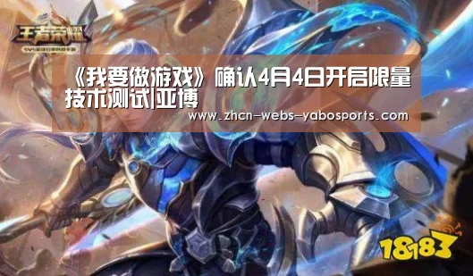 《我要做游戏》确认4月4日开启限量技术测试|亚博