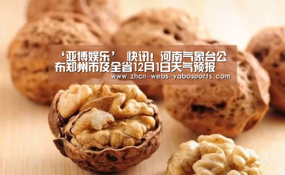 ‘亚博娱乐’
快讯！河南气象台公布郑州市及全省12月1日天气