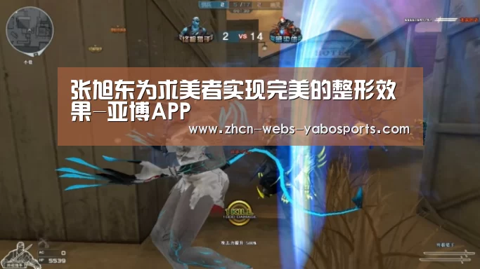 张旭东为求美者实现完美的整形效果-亚博APP