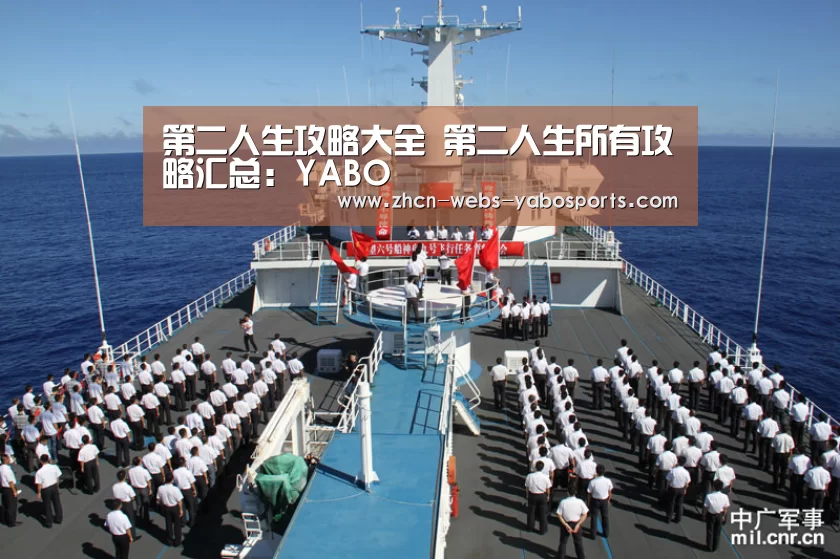 第二人生攻略大全 第二人生所有攻略汇总：YABO