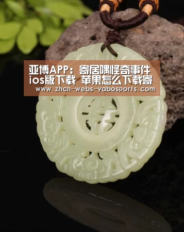 亚博APP：寄居隅怪奇事件簙ios版下载 苹果怎么下载寄居隅