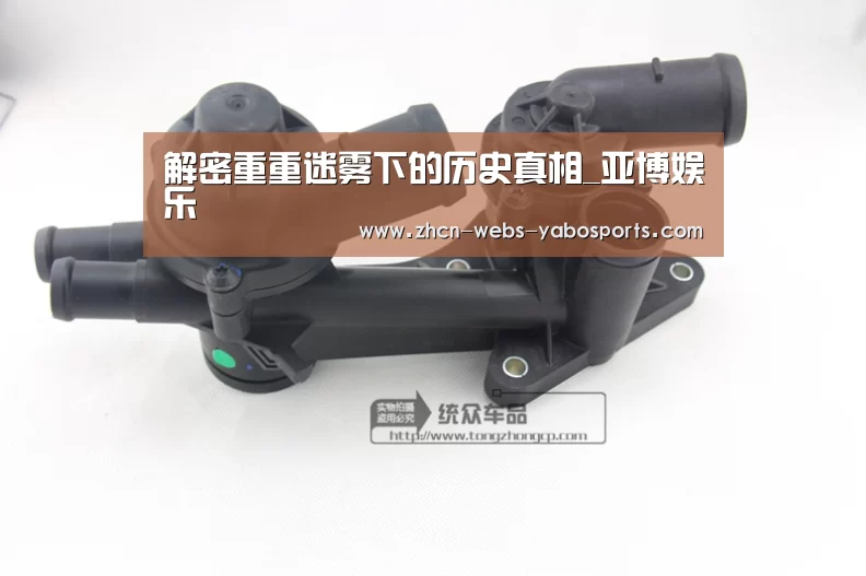 解密重重迷雾下的历史真相_亚博娱乐(图2) 解密重重迷雾下的历史真相_亚博娱乐(图2)
