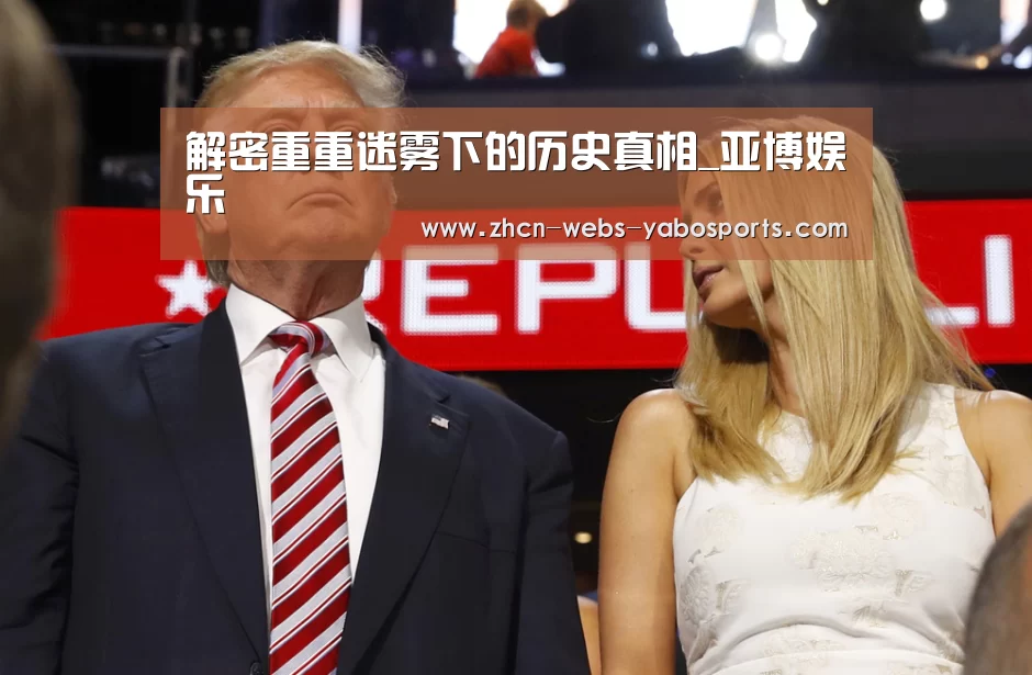 解密重重迷雾下的历史真相_亚博娱乐(图4) 亚博体育