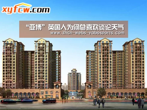 “亚博”英国人为何总喜欢谈论天气