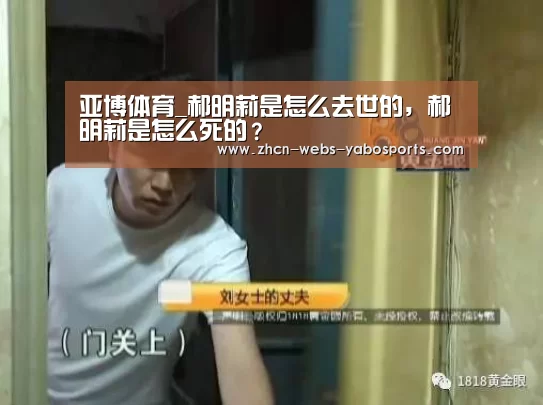 亚博体育_郝明莉是怎么去世的，郝明莉是怎
