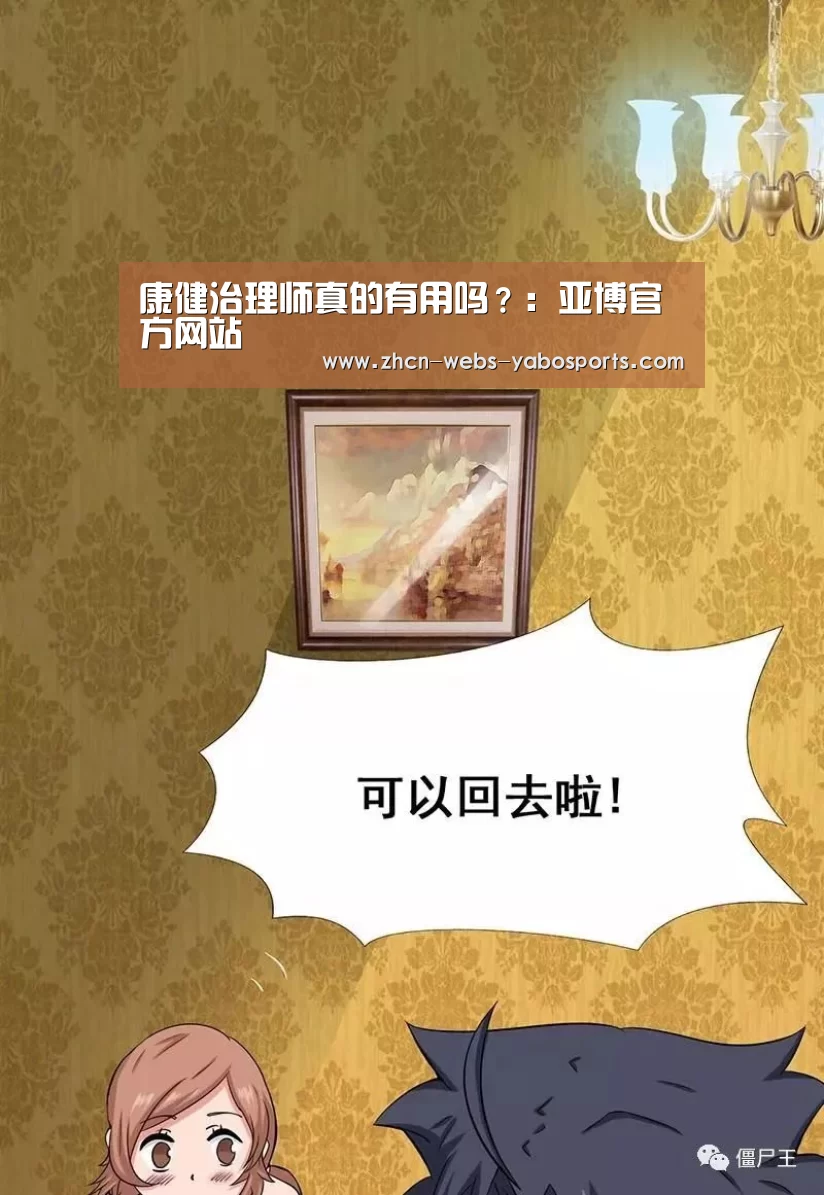 康健治理师真的有用吗?:亚博官方网站(图3) 亚博体育