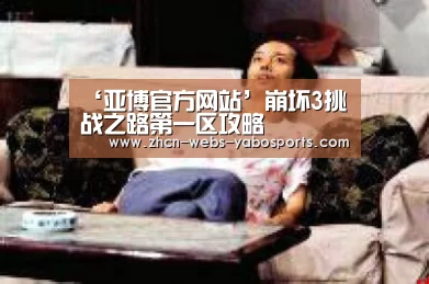 ‘亚博官方网站’崩坏3挑战之路第一区攻略